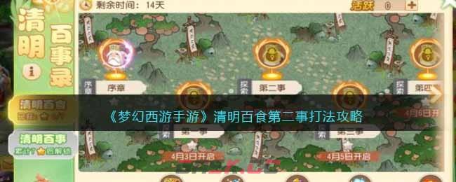 《梦幻西游手游》清明百食第二事打法攻略-第1张-手游攻略-GASK
