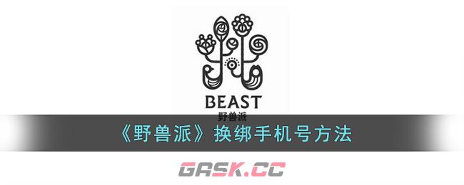 《野兽派》换绑手机号方法