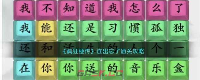 《疯狂梗传》连出忘了通关攻略-第1张-手游攻略-GASK