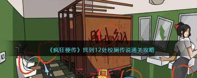 《疯狂梗传》找到12处校厕传说通关攻略-第1张-手游攻略-GASK