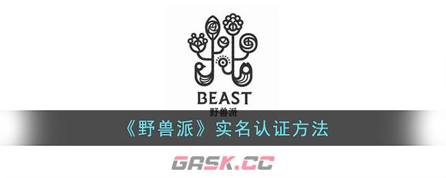 《野兽派》实名认证方法-第1张-手游攻略-GASK