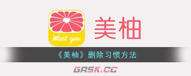 《美柚》删除习惯方法-第1张-手游攻略-GASK