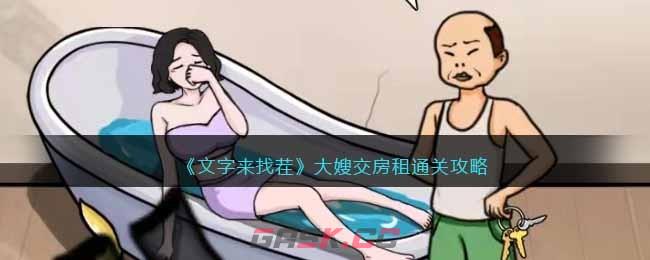 《文字来找茬》大嫂交房租通关攻略-第1张-手游攻略-GASK