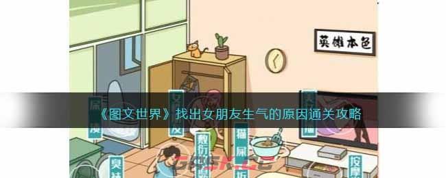 《图文世界》找出女朋友生气的原因通关攻略-第1张-手游攻略-GASK