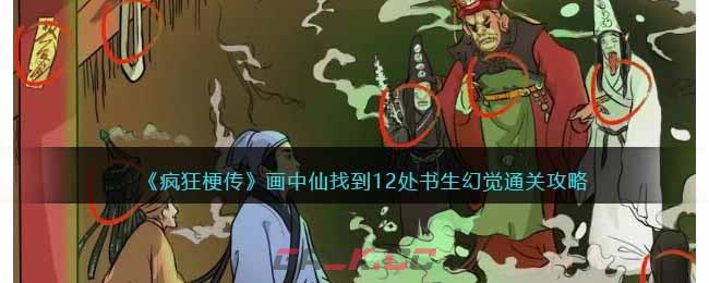 《疯狂梗传》画中仙找到12处书生幻觉通关攻略-第1张-手游攻略-GASK
