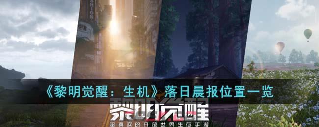 《黎明觉醒：生机》落日晨报位置一览-第1张-手游攻略-GASK