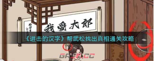 《进击的汉字》帮武松找出真相通关攻略-第1张-手游攻略-GASK