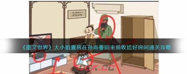 《图文世界》大小姐查房在孙尚香回来前收拾好房间通关攻略-第1张-手游攻略-GASK