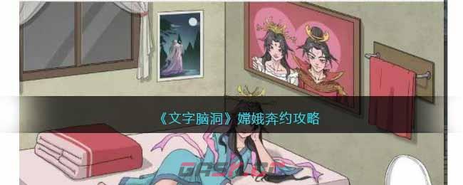 《文字脑洞》嫦娥奔约攻略-第1张-手游攻略-GASK