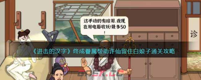 《进击的汉字》终成眷属帮助许仙留住白娘子通关攻略-第1张-手游攻略-GASK