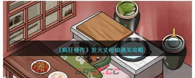 《疯狂梗传》发火丈母娘通关攻略-第1张-手游攻略-GASK