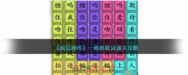 《疯狂梗传》一格格歌词通关攻略-第1张-手游攻略-GASK