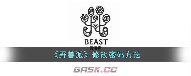 《野兽派》修改密码方法