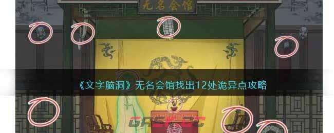 《文字脑洞》无名会馆找出12处诡异点攻略-第1张-手游攻略-GASK