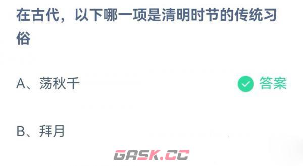 《支付宝》蚂蚁庄园4月5日答案最新2023-第2张-手游攻略-GASK