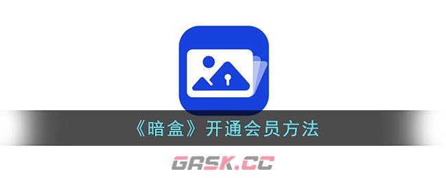 《暗盒》开通会员方法
