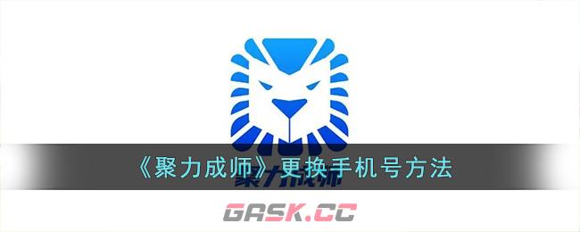 《聚力成师》更换手机号方法