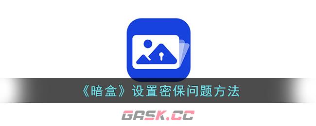 《暗盒》设置密保问题方法-第1张-手游攻略-GASK