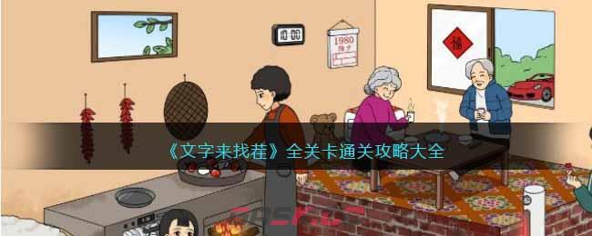 《文字来找茬》全关卡通关攻略大全-第1张-手游攻略-GASK