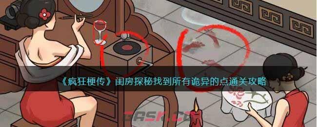 《疯狂梗传》闺房探秘找到所有诡异的点通关攻略-第1张-手游攻略-GASK