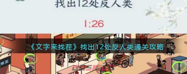 《文字来找茬》找出12处反人类通关攻略-第1张-手游攻略-GASK