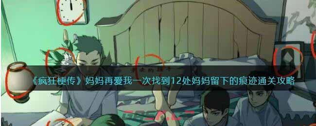 《疯狂梗传》妈妈再爱我一次找到12处妈妈留下的痕迹通关攻略-第1张-手游攻略-GASK