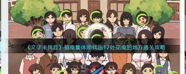 《文字来找茬》搞鬼集体照找出12处见鬼的地方通关攻略-第1张-手游攻略-GASK