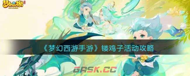 《梦幻西游手游》镂鸡子活动攻略-第1张-手游攻略-GASK