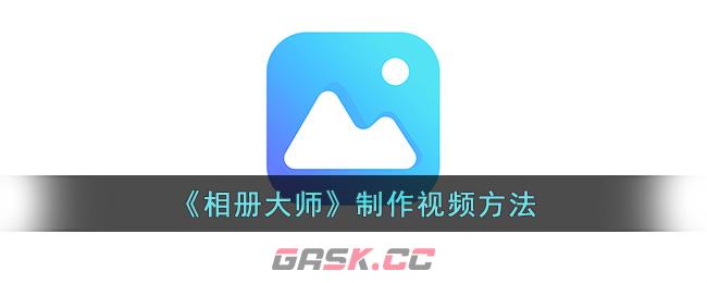 《相册大师》制作视频方法