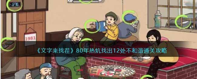 《文字来找茬》80年热炕找出12处不和谐通关攻略-第1张-手游攻略-GASK