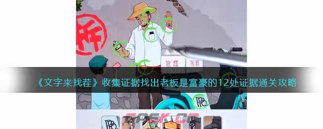 《文字来找茬》收集证据找出老板是富豪的12处证据通关攻略-第1张-手游攻略-GASK