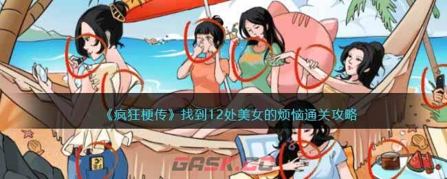 《疯狂梗传》找到12处美女的烦恼通关攻略-第1张-手游攻略-GASK
