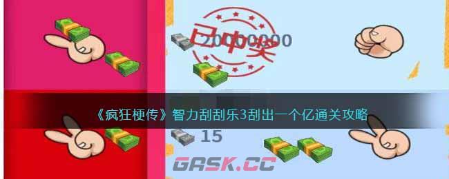 《疯狂梗传》智力刮刮乐3刮出一个亿通关攻略-第1张-手游攻略-GASK