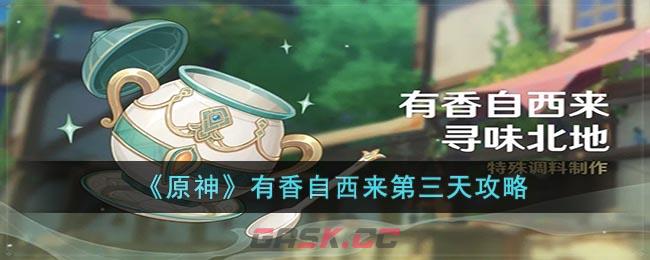 《原神》有香自西来第三天攻略-第1张-手游攻略-GASK