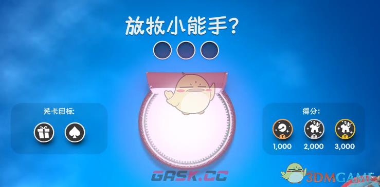 麻布仔大冒险放牧小能手视频攻略-第1张-单机攻略-GASK