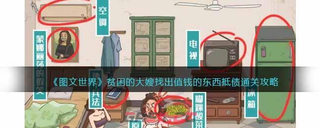 《图文世界》贫困的大嫂找出值钱的东西抵债通关攻略-第1张-手游攻略-GASK