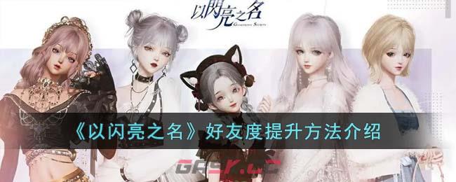 《以闪亮之名》好友度提升方法介绍-第1张-手游攻略-GASK