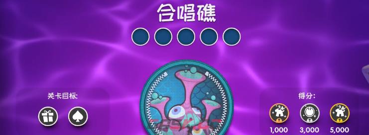 麻布仔大冒险合唱礁视频攻略-第1张-单机攻略-GASK