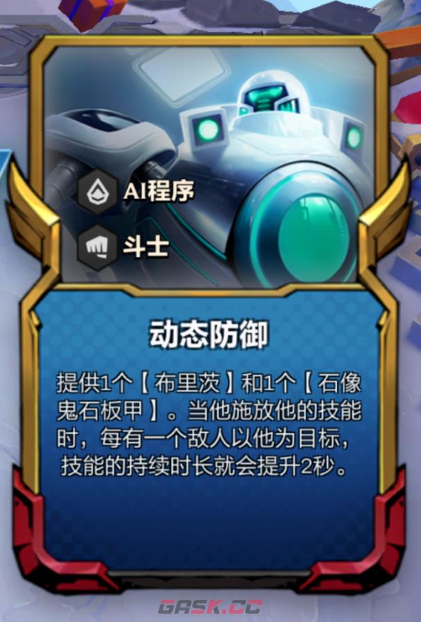 《金铲铲之战》S8.5动态防御机器人阵容攻略-第4张-手游攻略-GASK