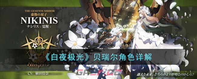 《白夜极光》贝瑞尔角色详解-第1张-手游攻略-GASK