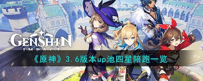《原神》3.6版本up池四星陪跑一览-第1张-手游攻略-GASK