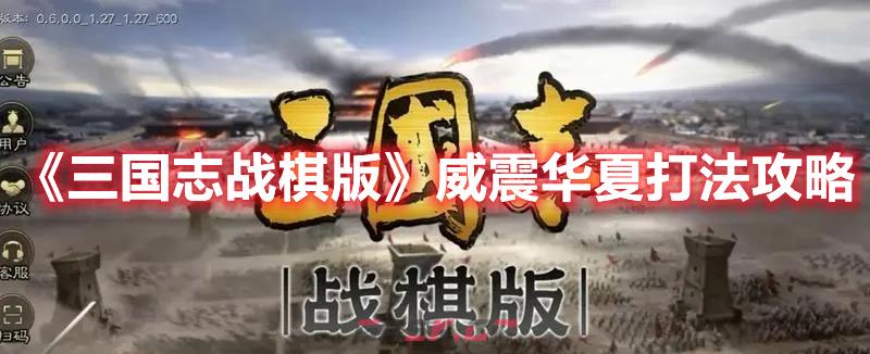《三国志战棋版》威震华夏打法攻略-第1张-手游攻略-GASK