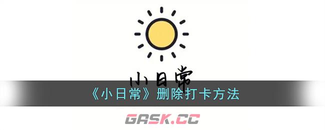 《小日常》删除打卡方法-第1张-手游攻略-GASK