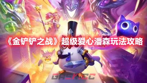 《金铲铲之战》超级爱心潘森玩法攻略-第1张-手游攻略-GASK