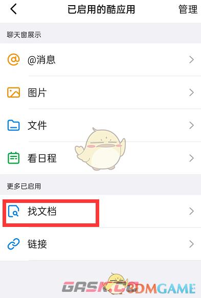 《钉钉》搜索聊天文档方法-第3张-手游攻略-GASK