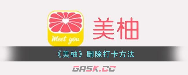 《美柚》删除打卡方法-第1张-手游攻略-GASK