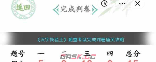 《汉字找茬王》随堂考试完成判卷通关攻略-第1张-手游攻略-GASK