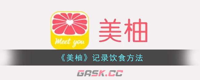 《美柚》记录饮食方法-第1张-手游攻略-GASK