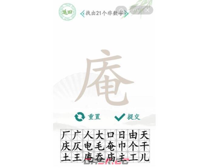 《汉字找茬王》庵找出21个字通关攻略-第2张-手游攻略-GASK