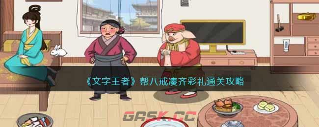 《文字王者》帮八戒凑齐彩礼通关攻略-第1张-手游攻略-GASK